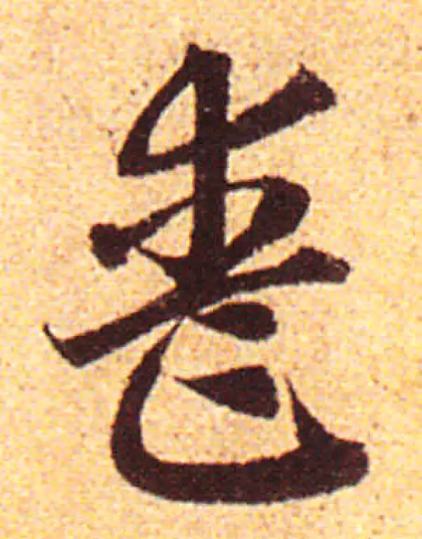 赵孟頫·行书·丧