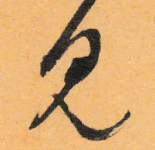 文徵明·行书·見