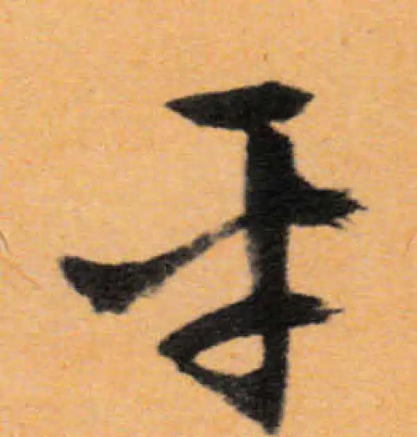 文徵明·行书·平