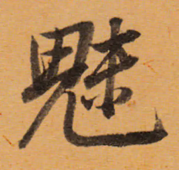 董其昌·行书·魅