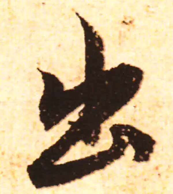 赵孟頫·行书·出