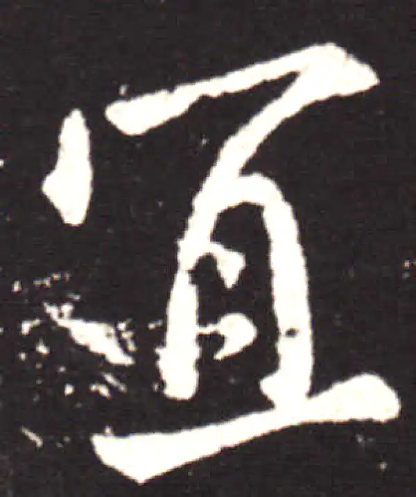 王献之·行书·宜