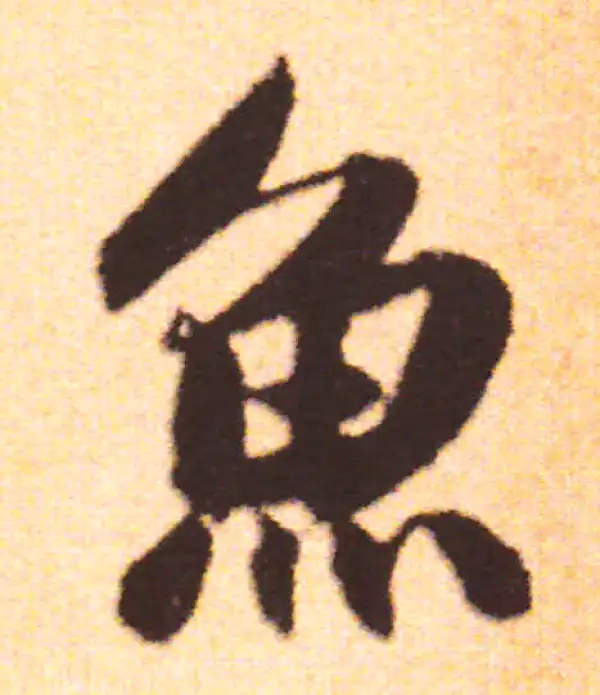 赵孟頫·行书·魚