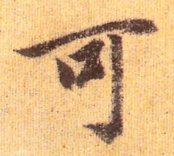 赵孟頫·行书·可