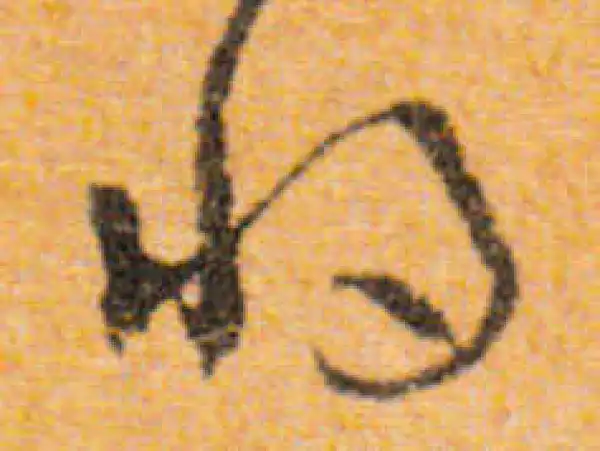 文徵明·行书·将