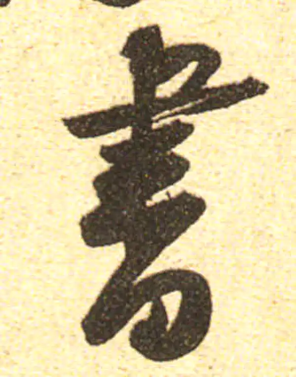 黄庭坚·行书·書