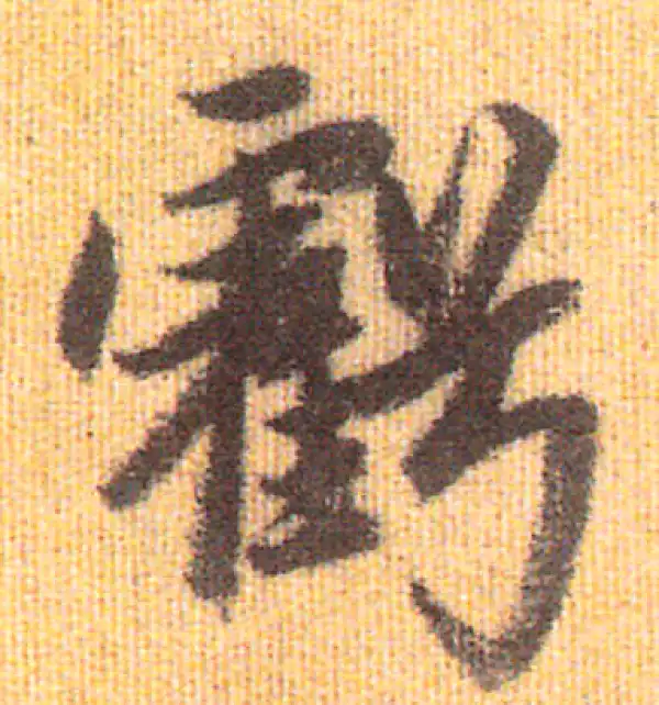 赵孟頫·行书·亏