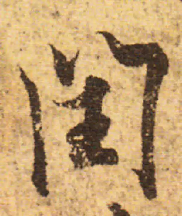 欧阳询·行书·闰