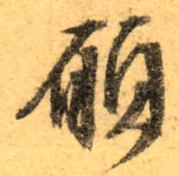 文徵明·行书·愿