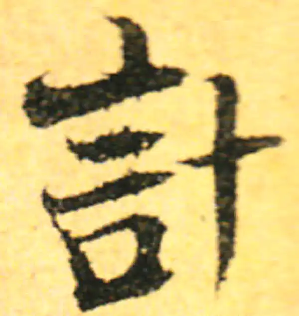 张即之·行书·计