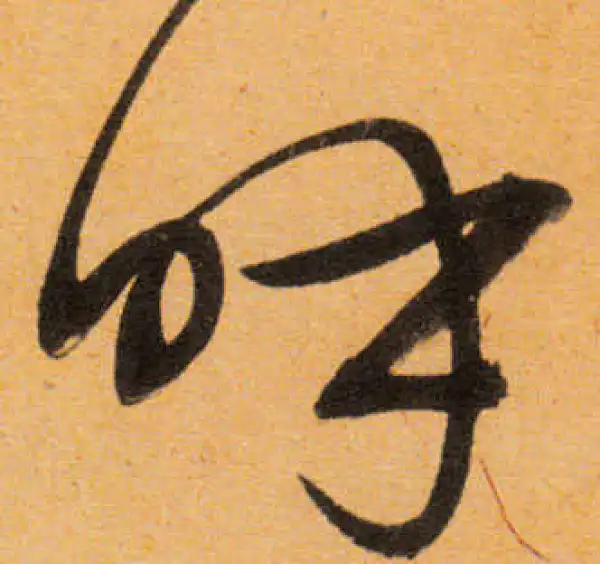 文徵明·行书·呼