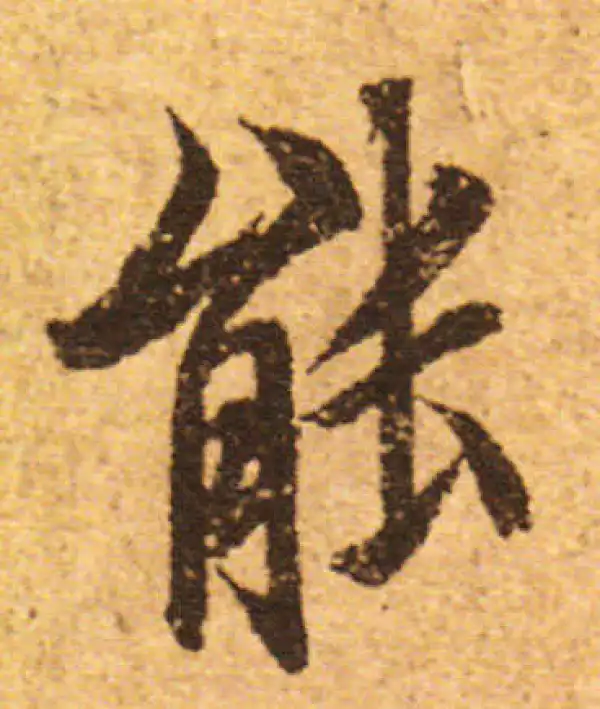 欧阳询·行书·能