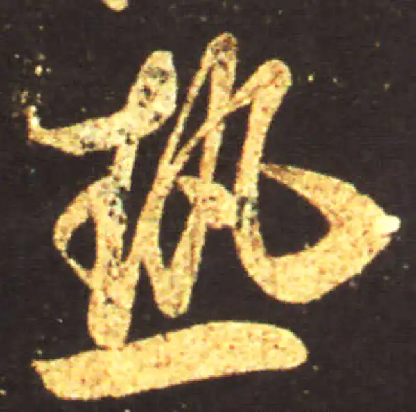 王献之·行书·热