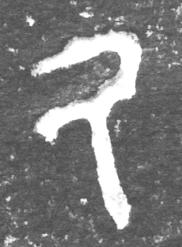 金文·九年卫鼎·厥