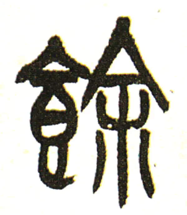 吴昌硕·篆书·余