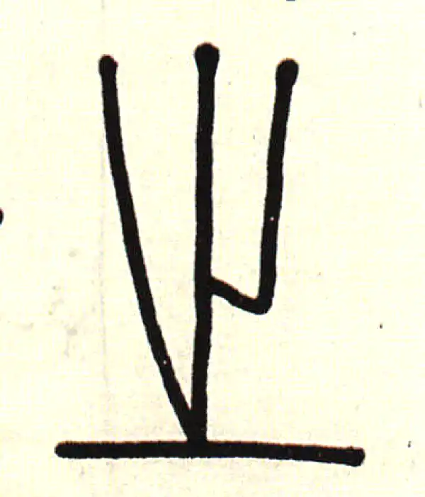 伊秉绶·篆书·之