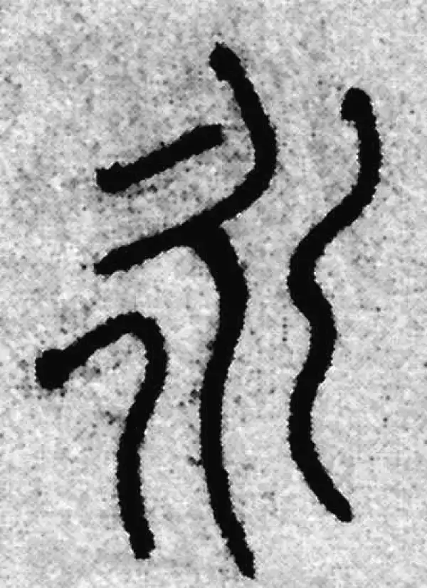 赵孟頫·篆书·永