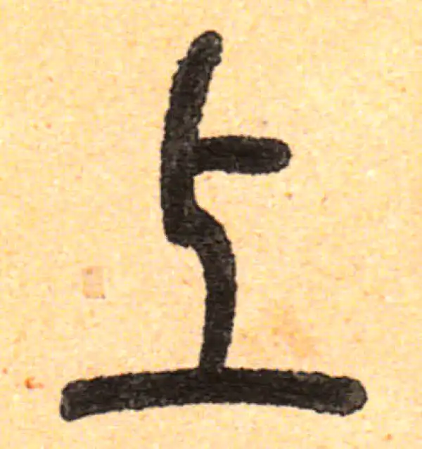 邓石如·篆书·上