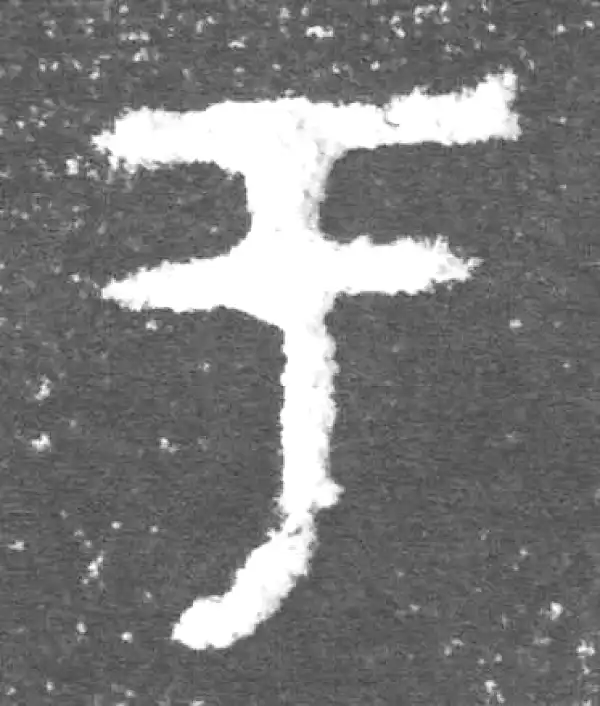 金文·此簋卒·于