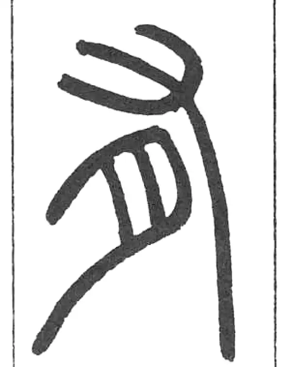 邓石如·篆书·有