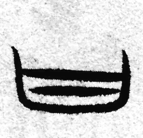 赵孟頫·篆书·曰