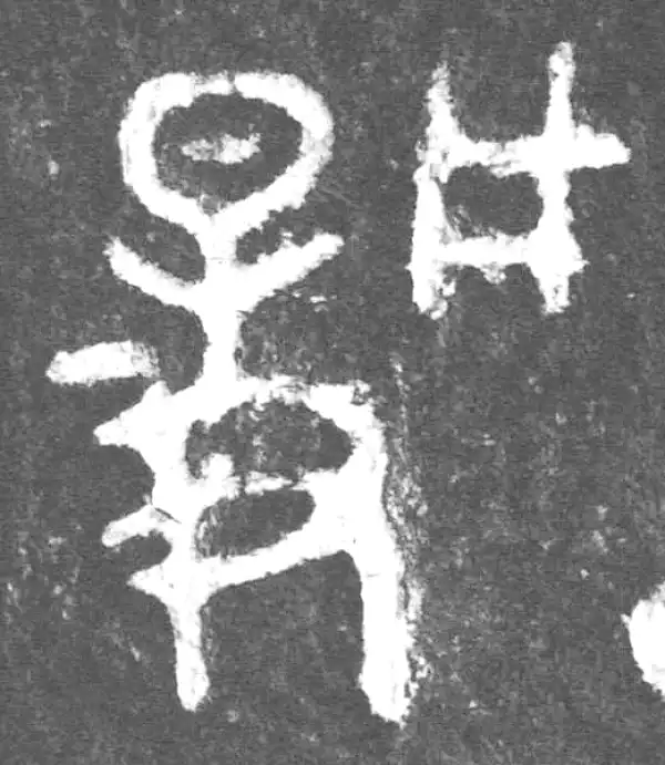 金文·公臣簋乙·揚