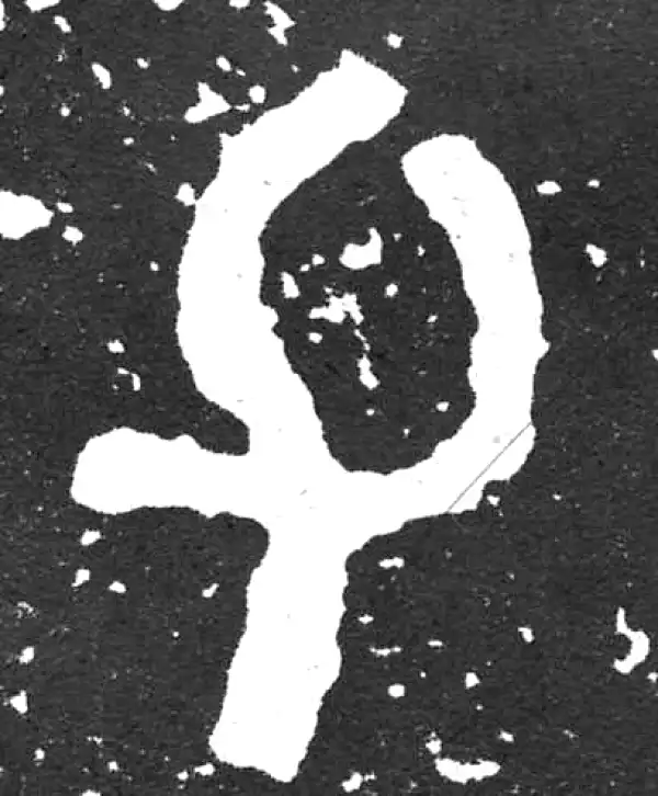 金文·散氏盘铭文·父