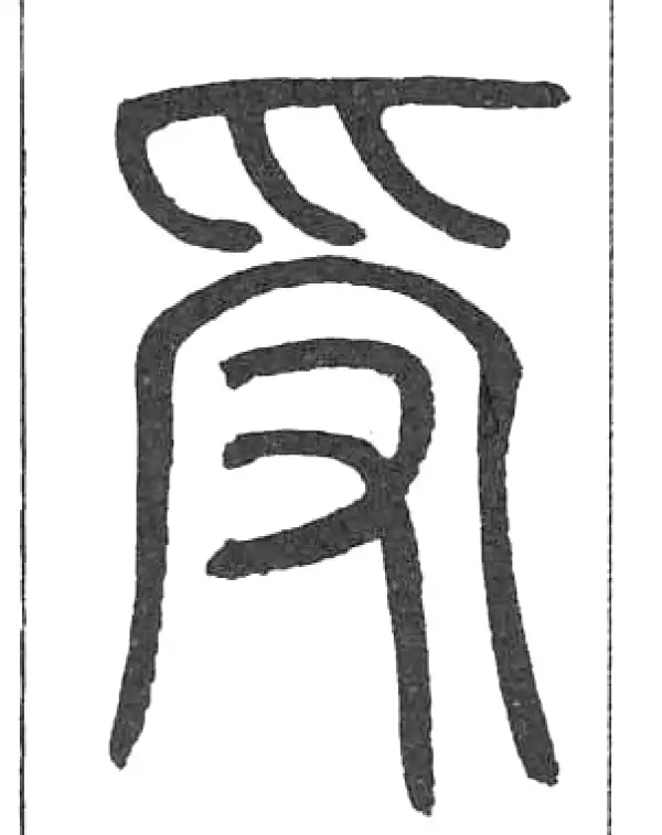 邓石如·篆书·受