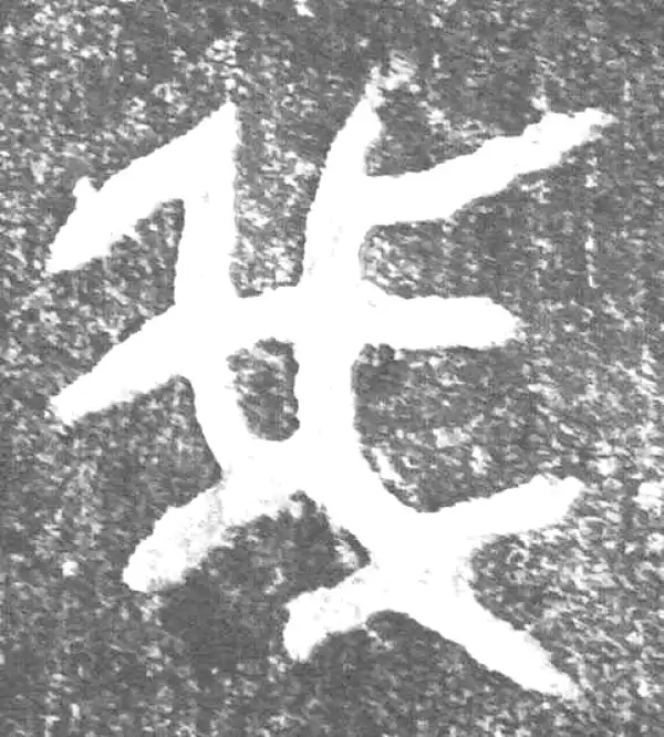 金文·(害夫)簋·我