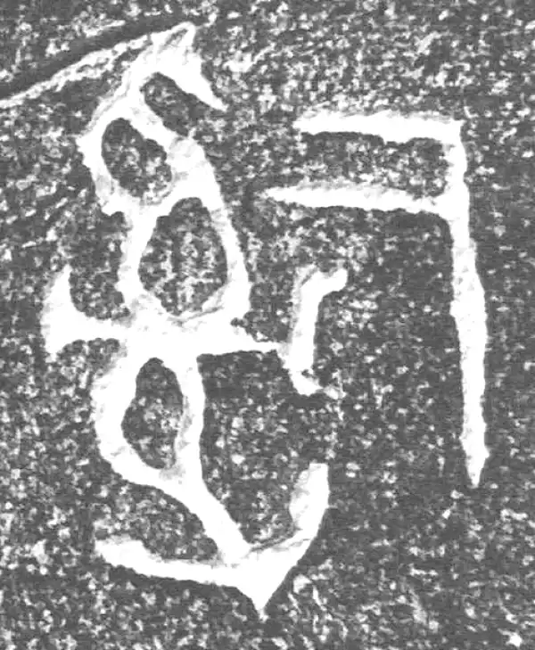 金文·四十三年逨鼎·司