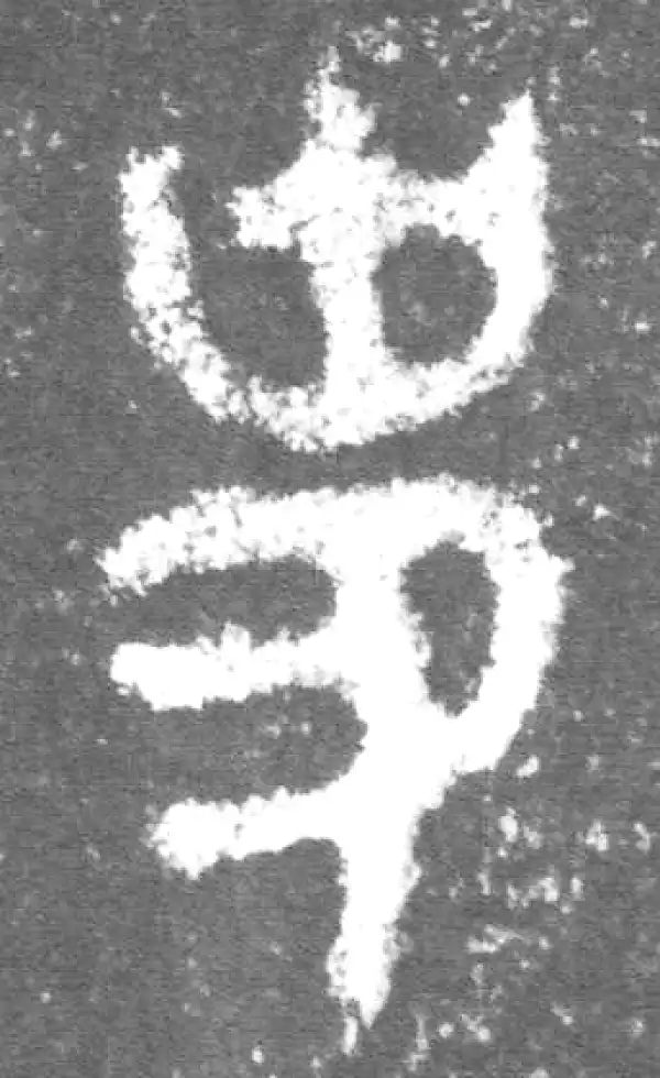 金文·此簋卒·史