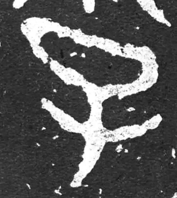 金文·散氏盘铭文·子