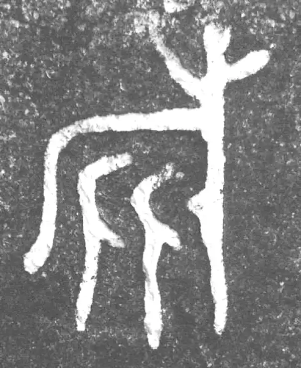 金文·伯作旅鼎·旅