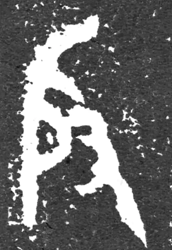 金文·大盂鼎铭文·殷