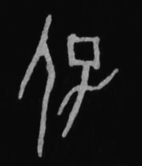 殷墟甲骨文·保