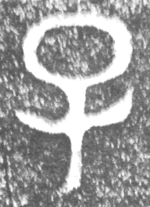 金文·伯辛父鼎·子