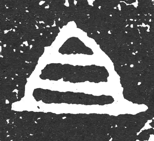 金文·散氏盘铭文·且