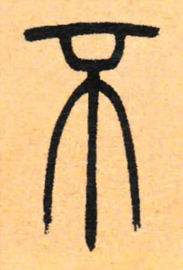 吴让之·篆书·不