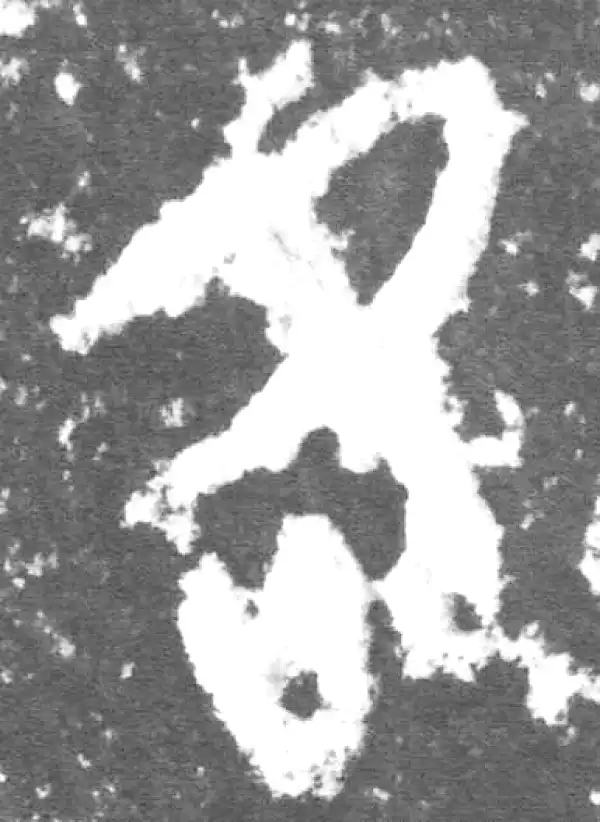 金文·此簋卒·各