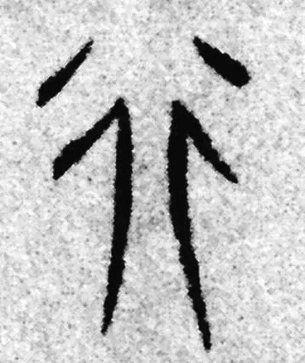 赵孟頫·篆书·行