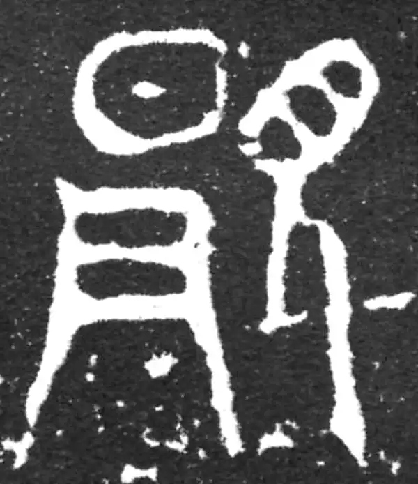 金文·虢季子白盘铭文·顯