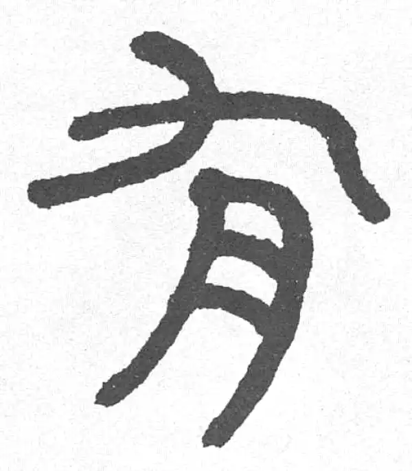 邓石如·篆书·有