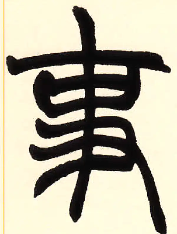 赵之谦·篆书·事