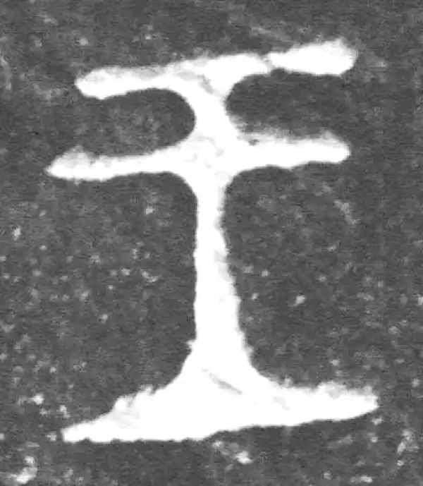 金文·裘卫簋·王