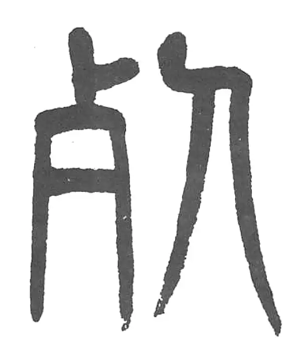 杨沂孙·篆书·死