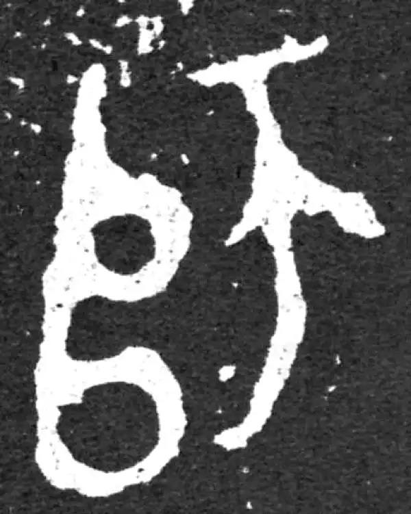 金文·毛公鼎铭文·師