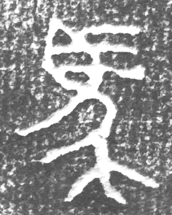 金文·四十二年逑鼎乙·马