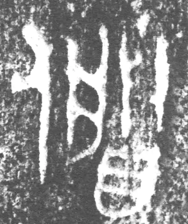 金文·朕匜器·朕