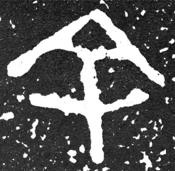 金文·散氏盘铭文·余