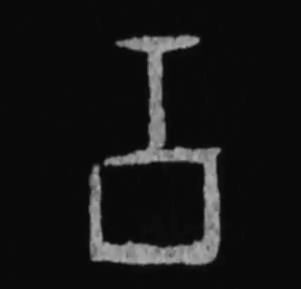 殷墟甲骨文·工